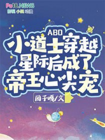 [ABO]小道士穿越星际后成了帝王心尖宠